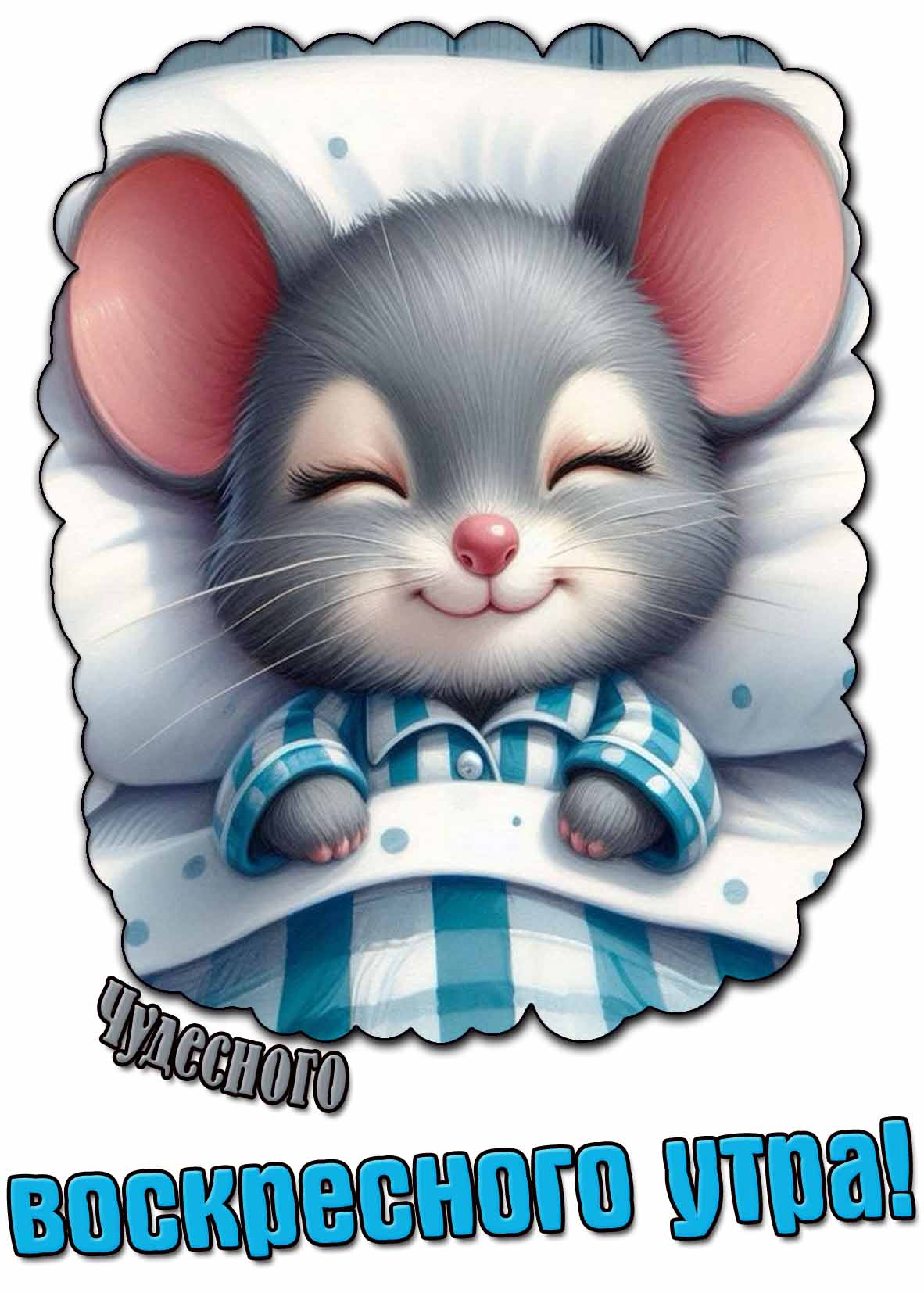 Мультяшная открытка чудесного воскресного утра
