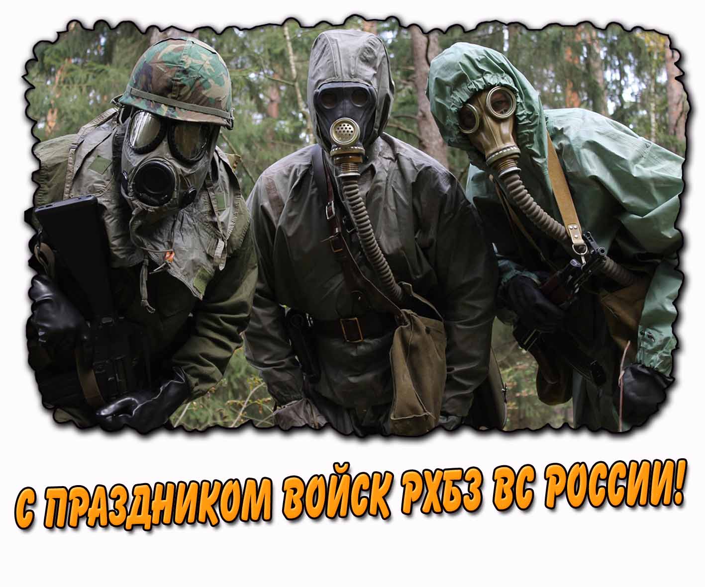 Открытка с праздником войск РХБЗ ВС России