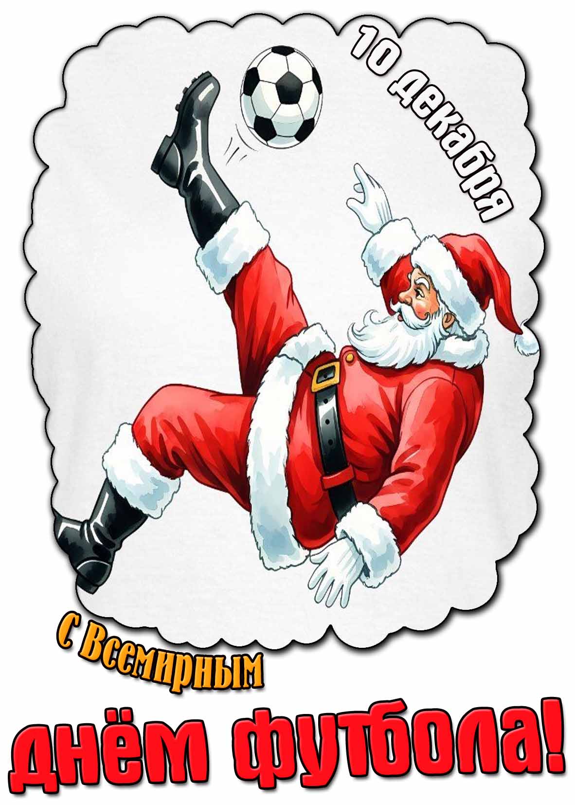 С Всемирным днём футбола! - прикольная открытка на 10 декабря