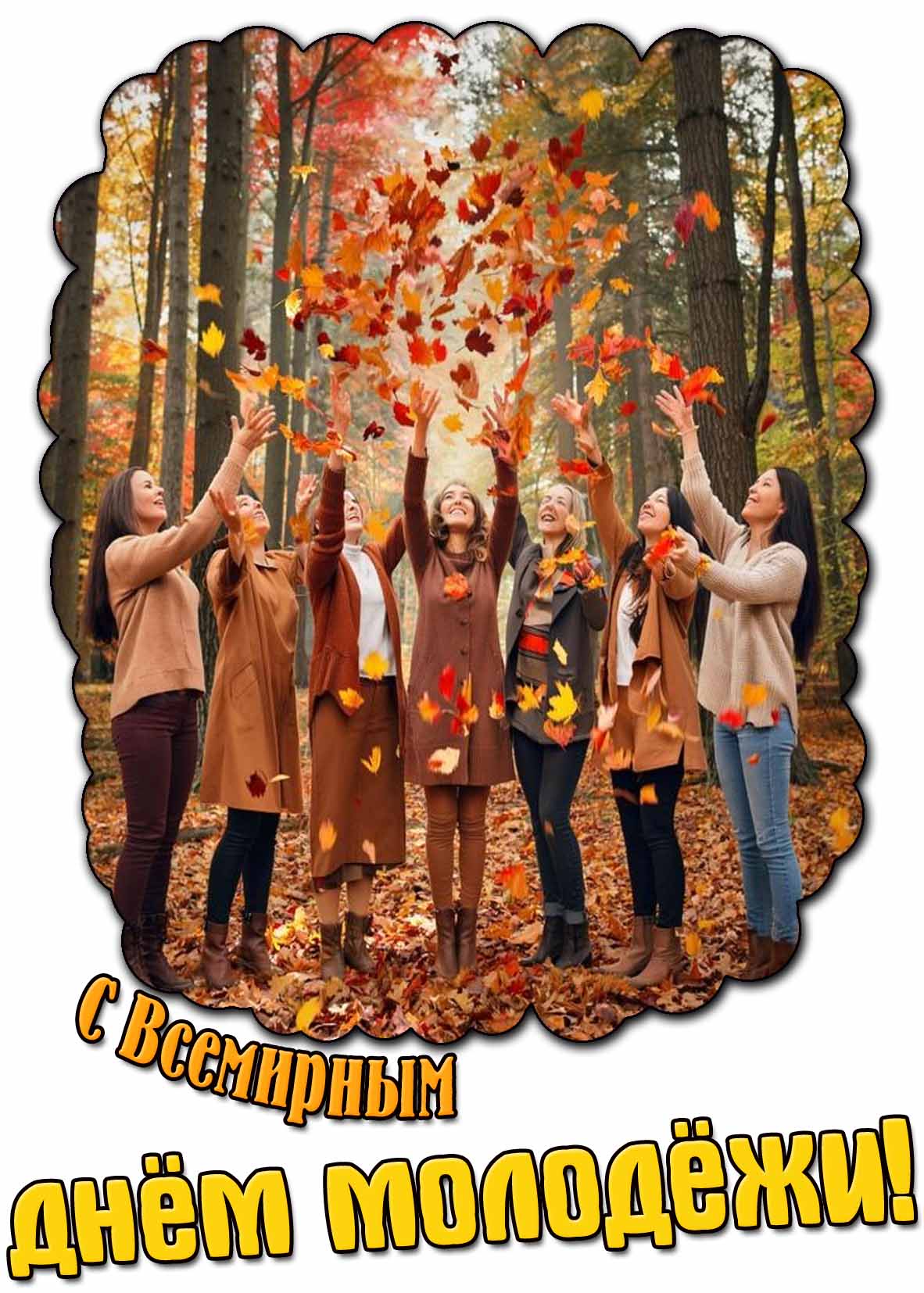 С Всемирным днём молодёжи! - осенняя открытка для девушек