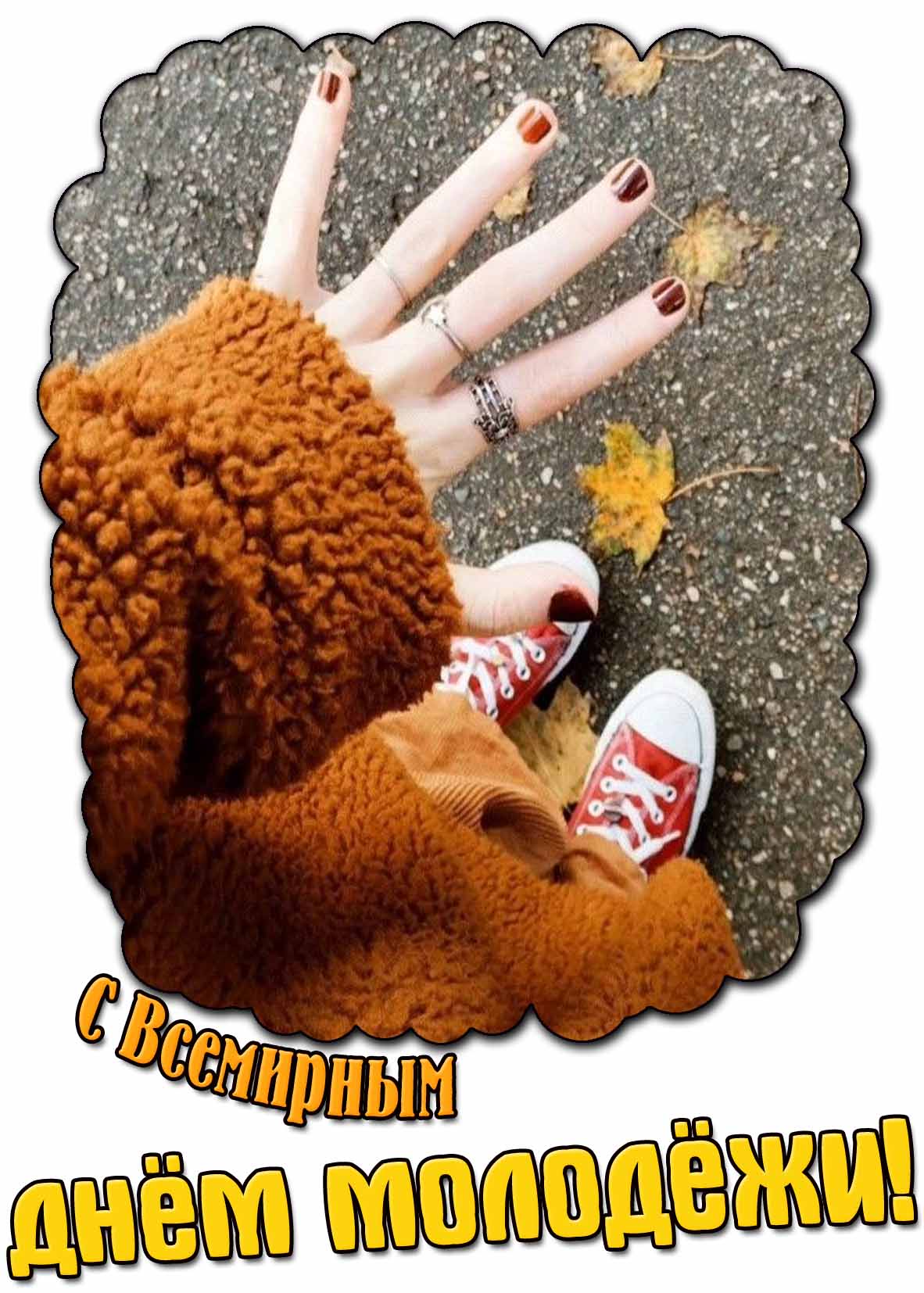 Стильная открытка на Всемирный день молодёжи