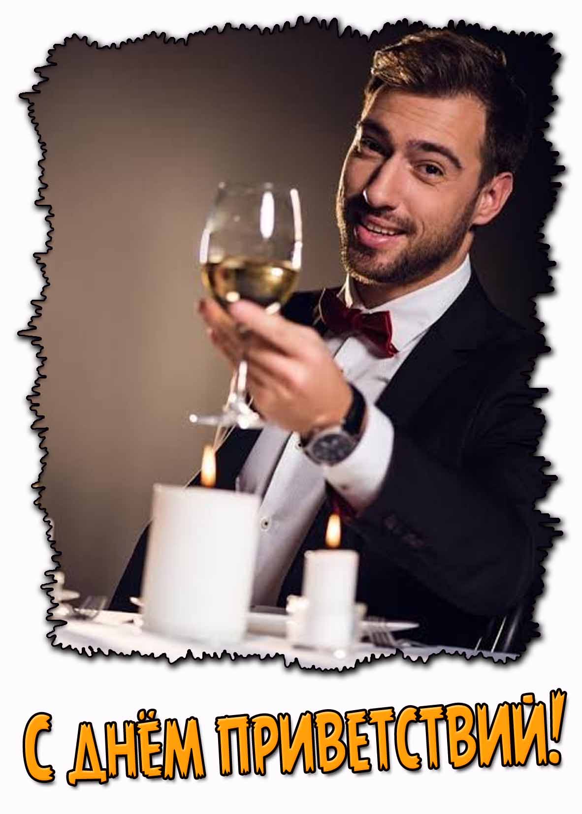 С днём приветствий! - прикольная открытка с мужчиной