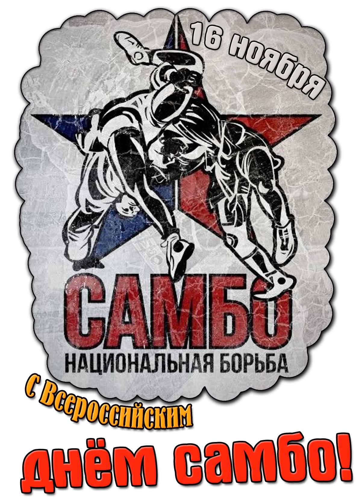 Открытка с Всероссийским днём самбо - 16 ноября