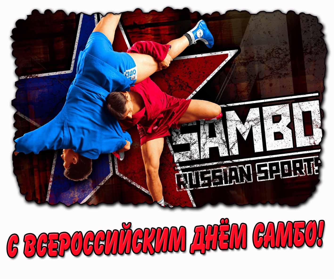 Картинка с Всероссийским днём самбо
