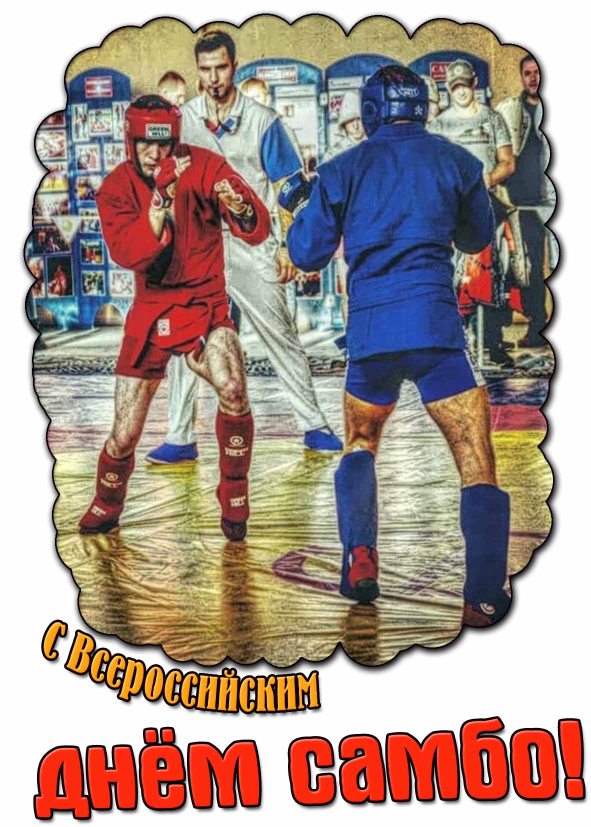 С Всероссийским днём самбо! - ретро открытка