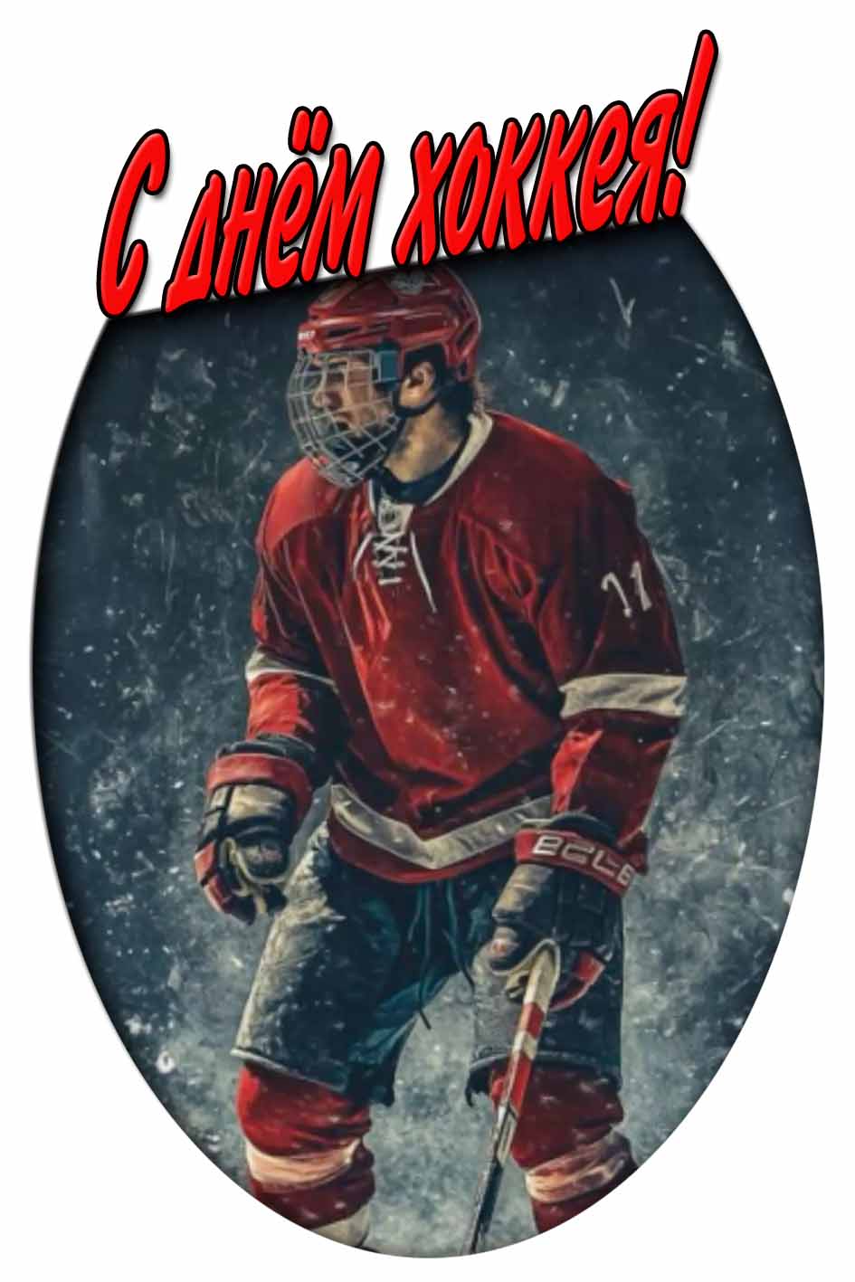 С днём хоккея! - картинка
