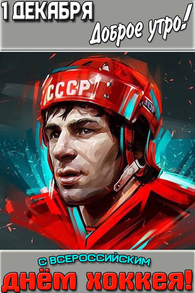 Открытка "1 декабря доброе утро! С Всероссийским днём хоккея!"