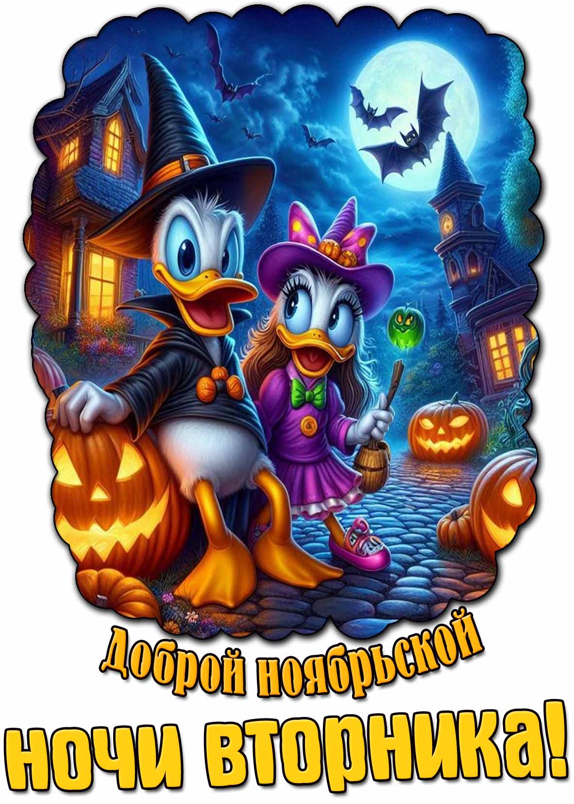 Открытка доброй ноябрьской ночи вторника