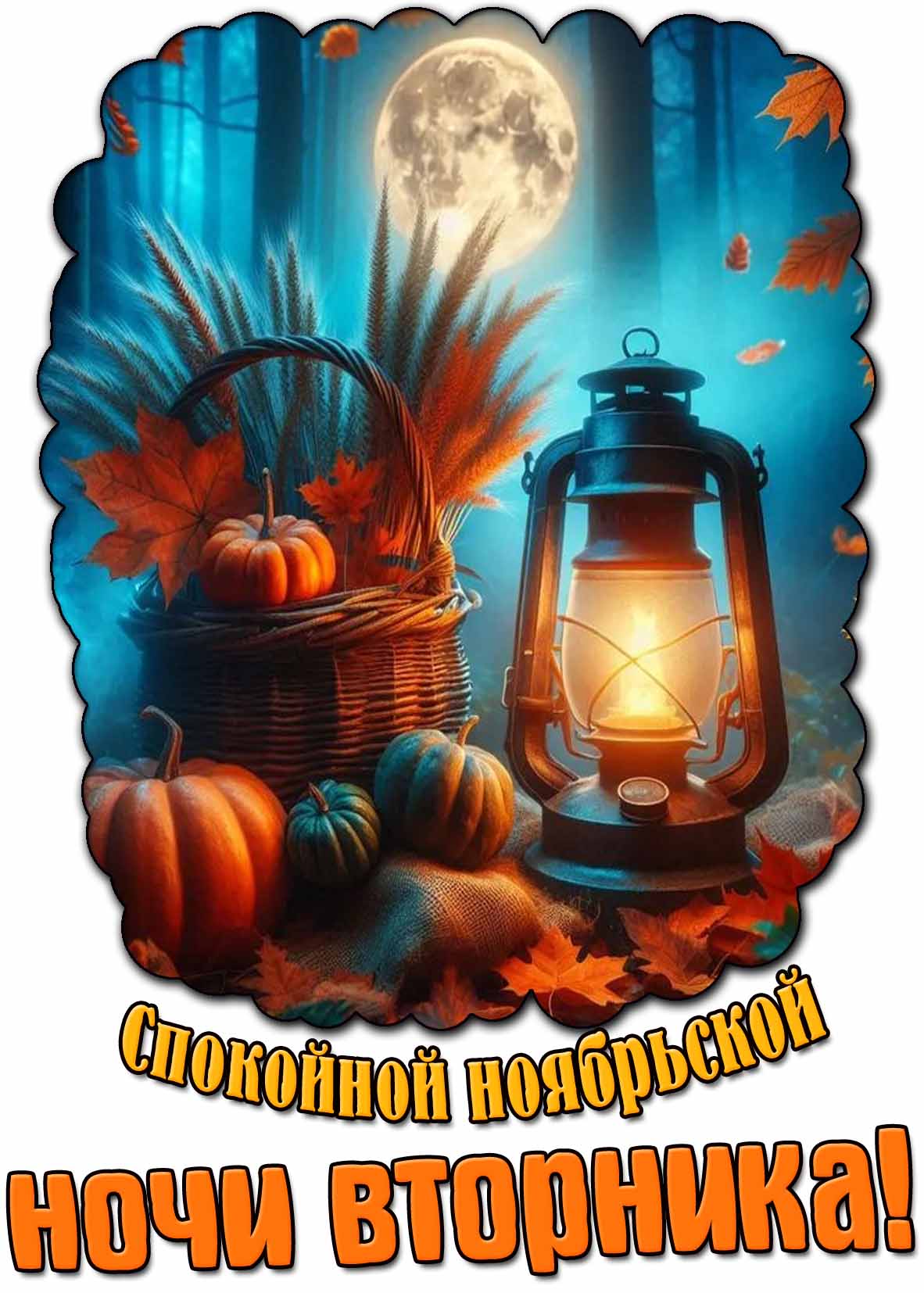 Картинка спокойной ноябрьской ночи вторника