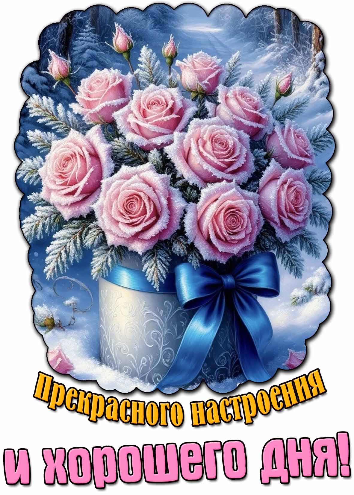 Зимняя открытка прекрасного настроения и хорошего дня