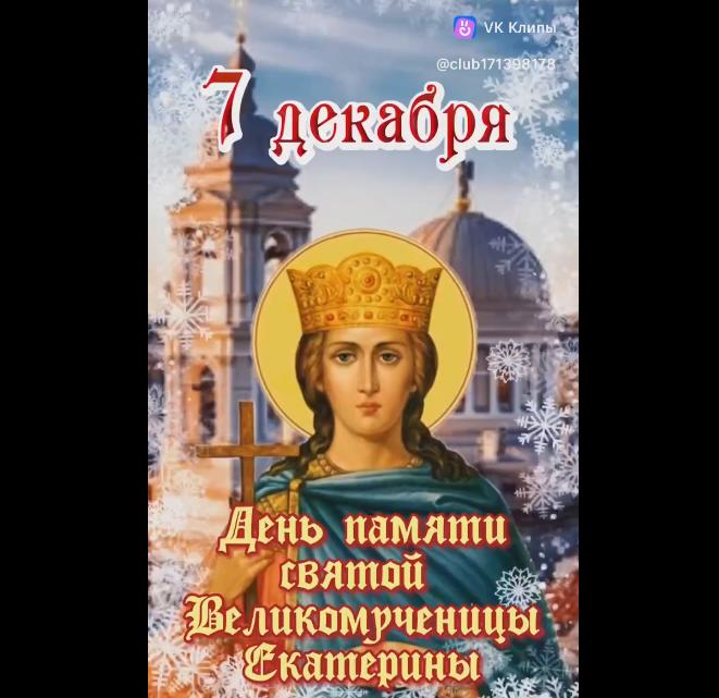 Музыкальная видео открытка на день памяти святой Екатерины - 7 декабря