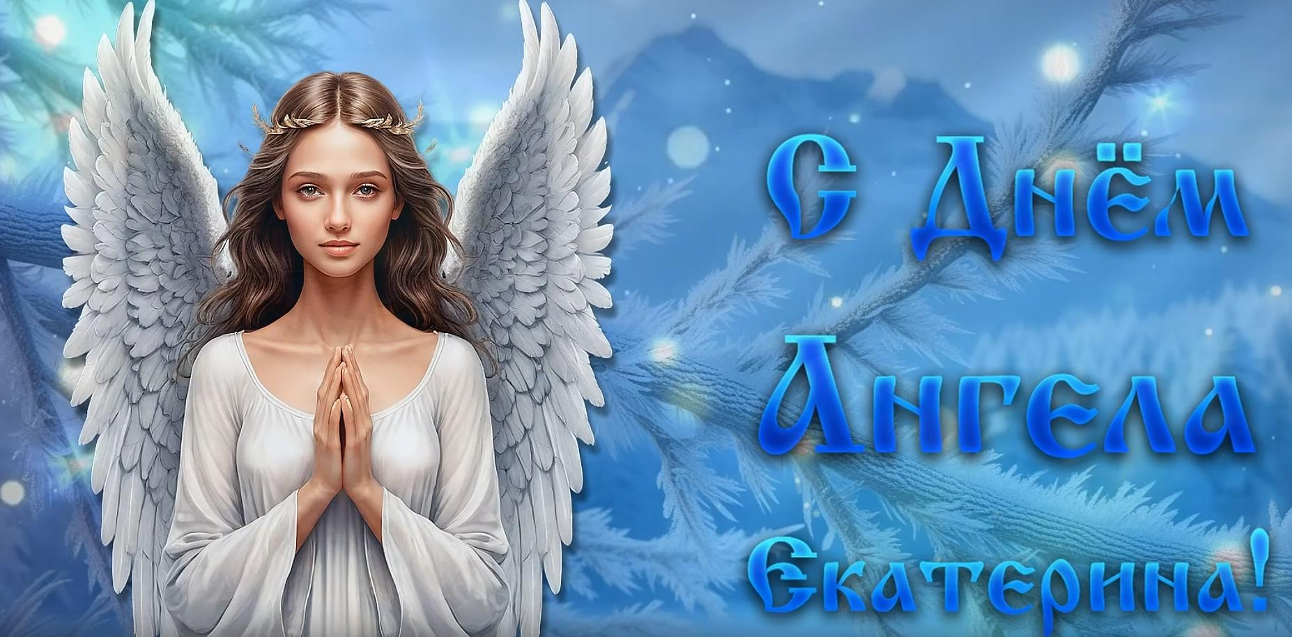Музыкальная видео открытка с днём ангела, Екатерина
