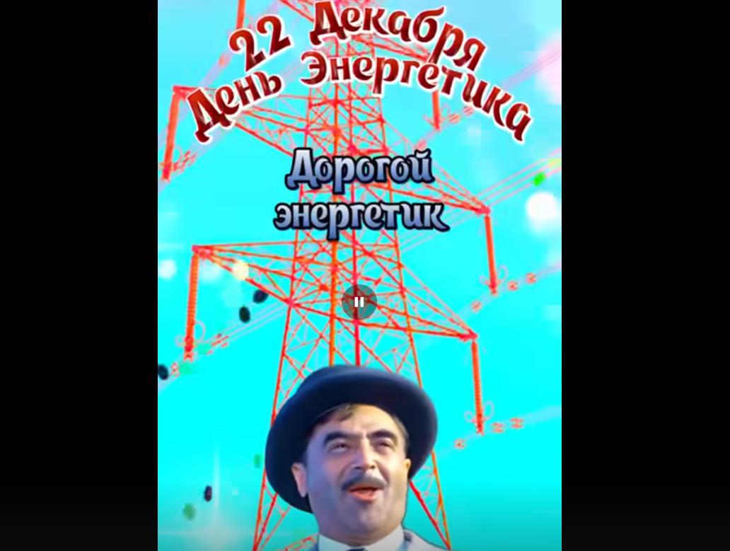 Смешная видео открытка с днём энергетика - 22 декабря