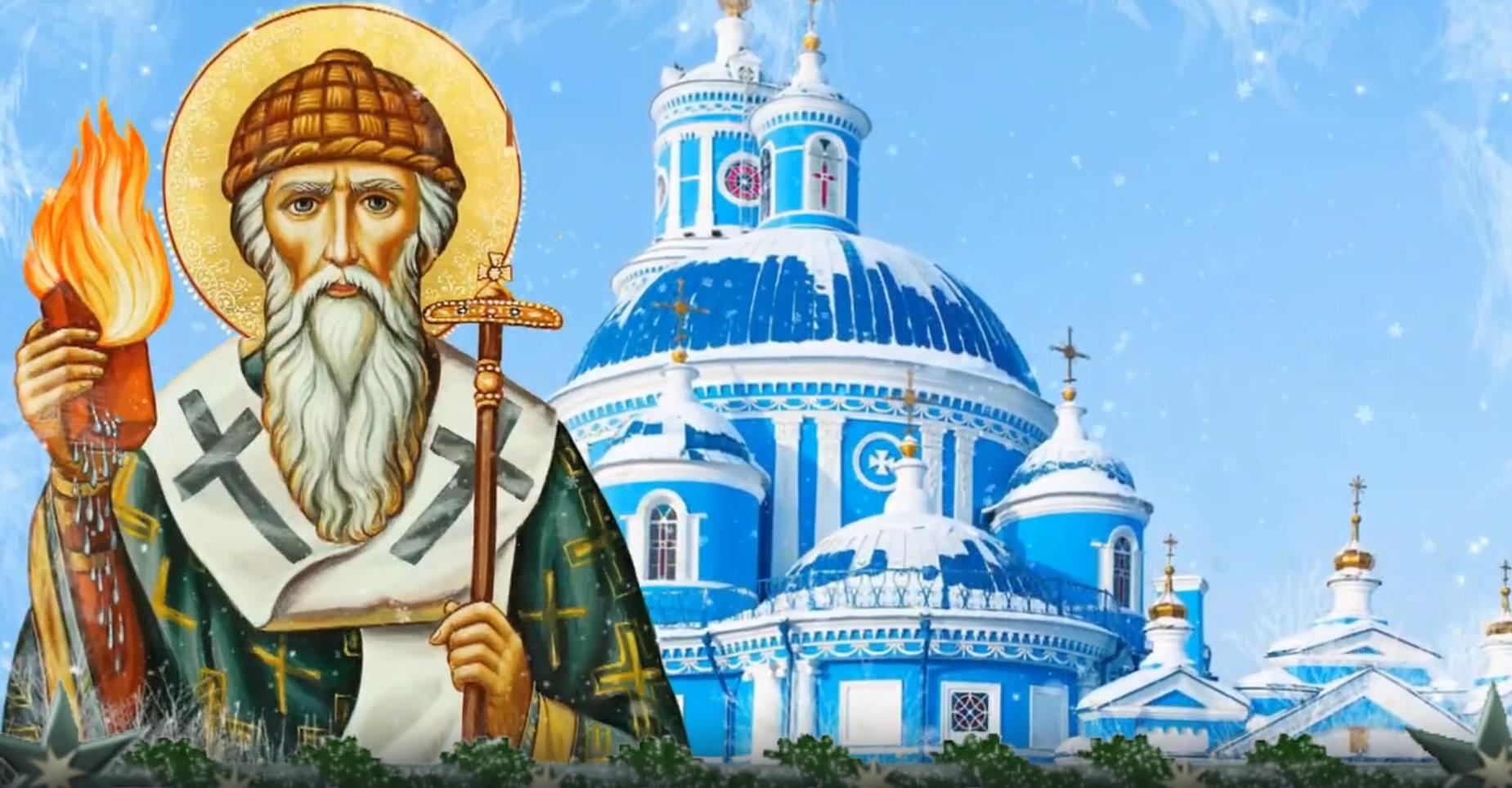 Музыкальная видео открытка с днём святого чудотворца Спиридона Тримифунтского