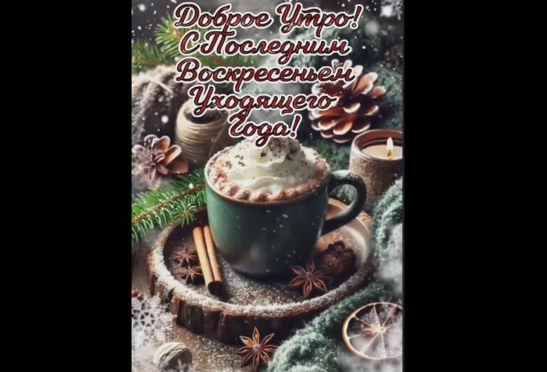 Музыкальная видео открытка "Доброе утро! С последним воскресеньем уходящего года!"