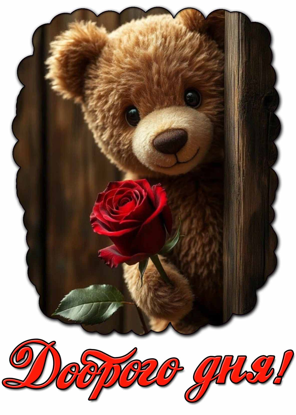 Красивая открытка доброго дня