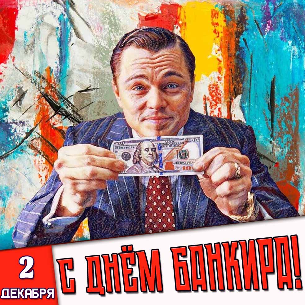 Открытка с днём банкира! - на 2 декабря