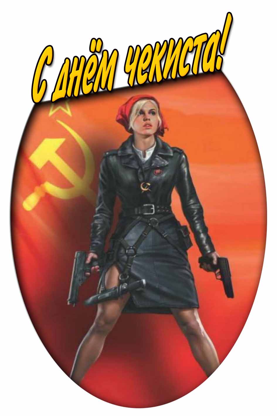 Открытка с днём чекиста