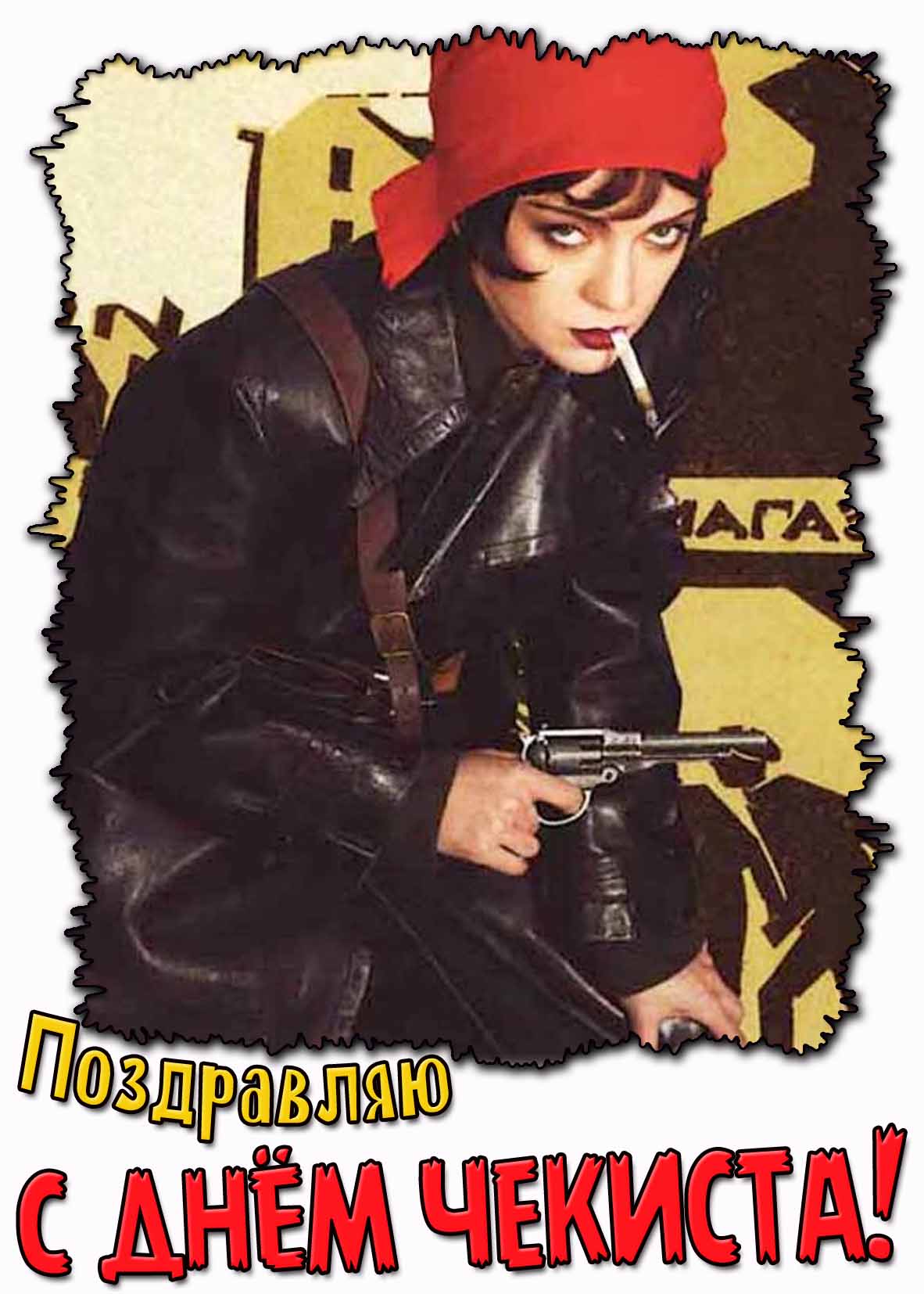 Поздравляю с днём чекиста! - картинка для женщины