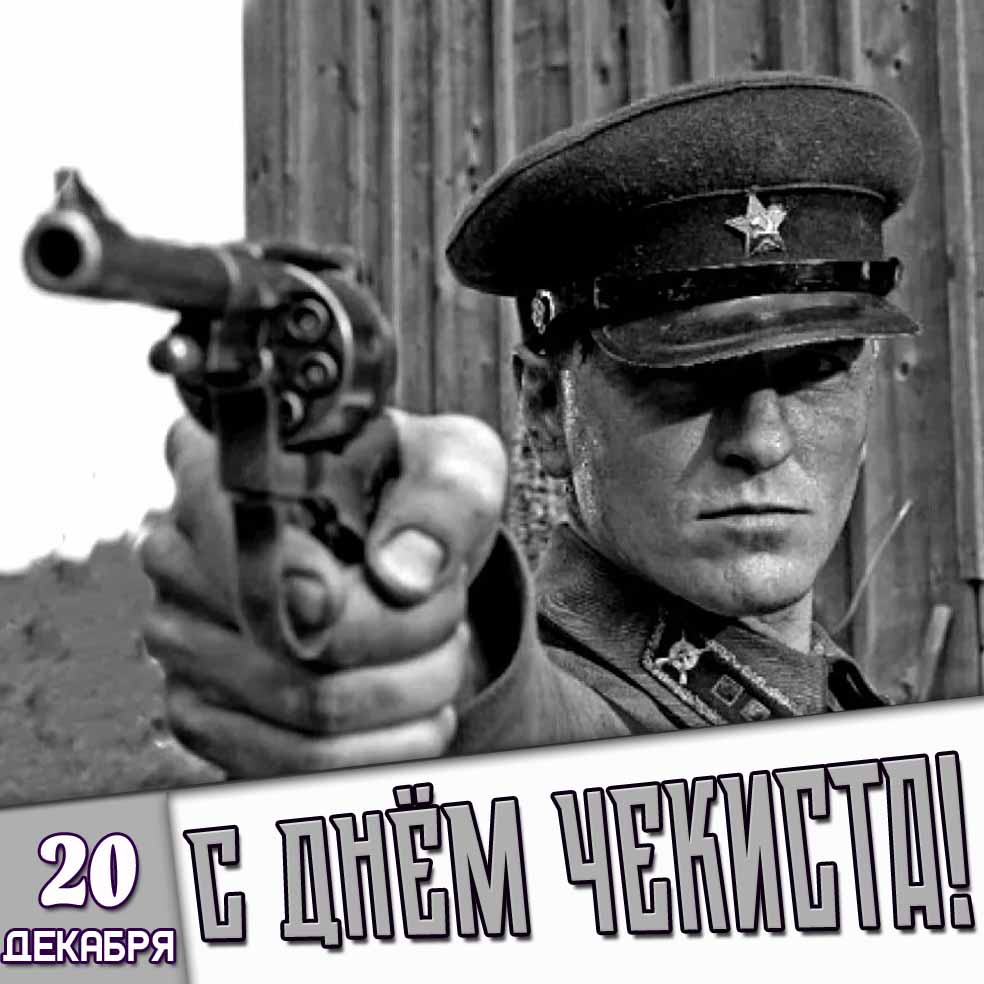 Открытка 20 декабря - с днём чекиста!