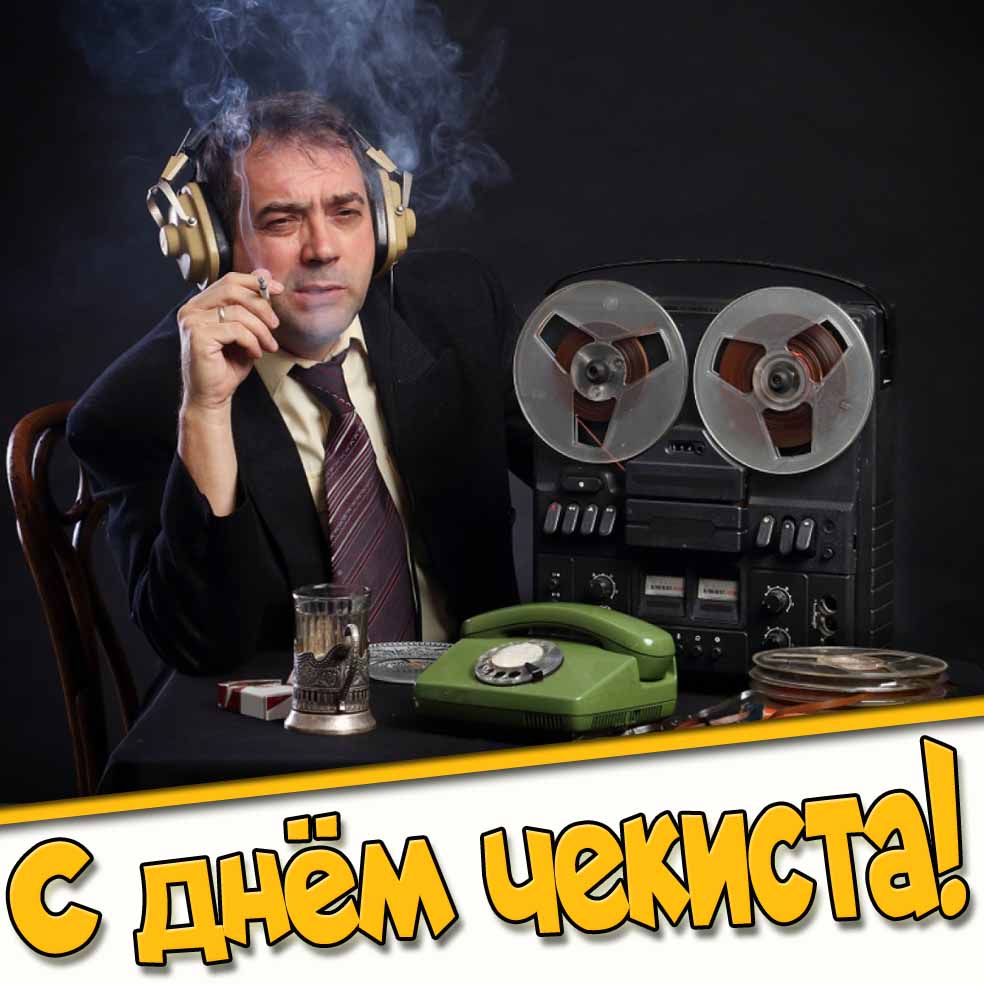 Прикольная картинка с днём чекиста