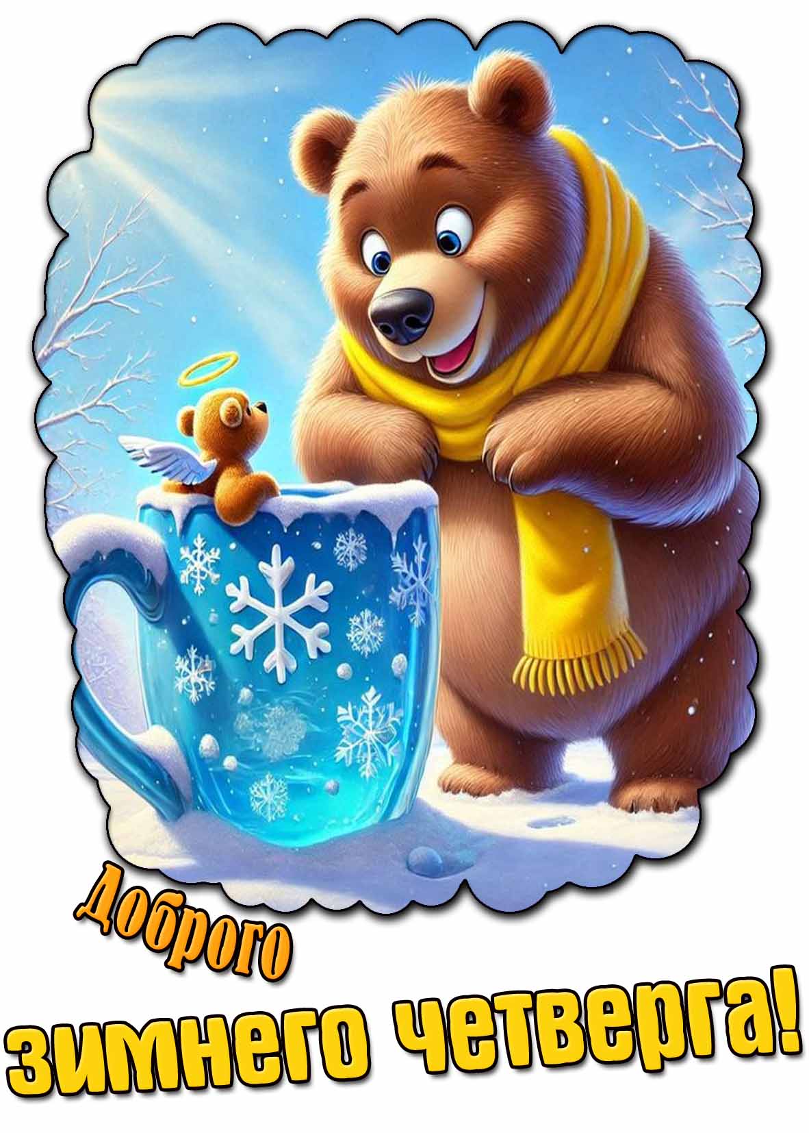 Красивая открытка доброго зимнего четверга