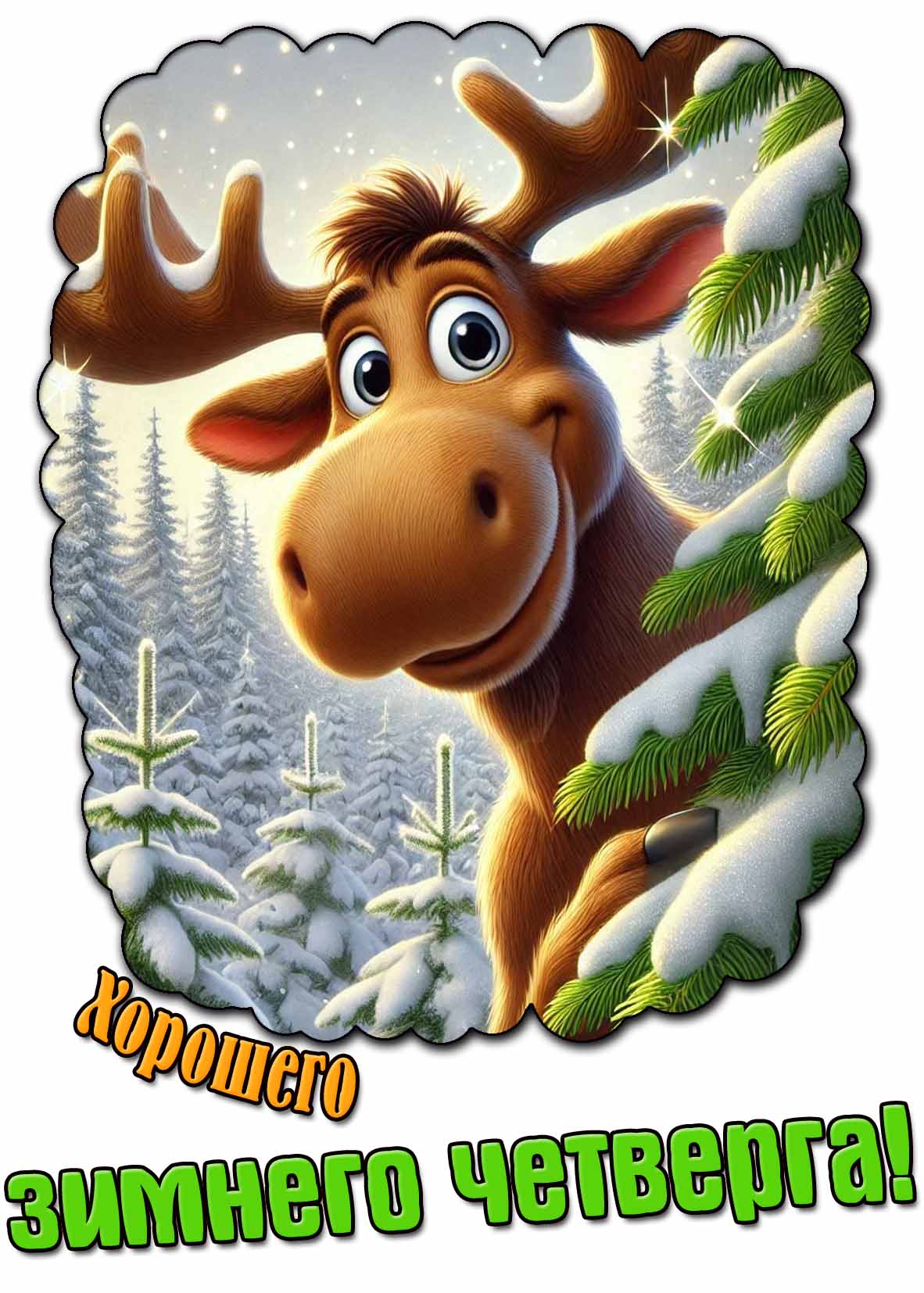 Хорошего зимнего четверга! - мультяшная открытка