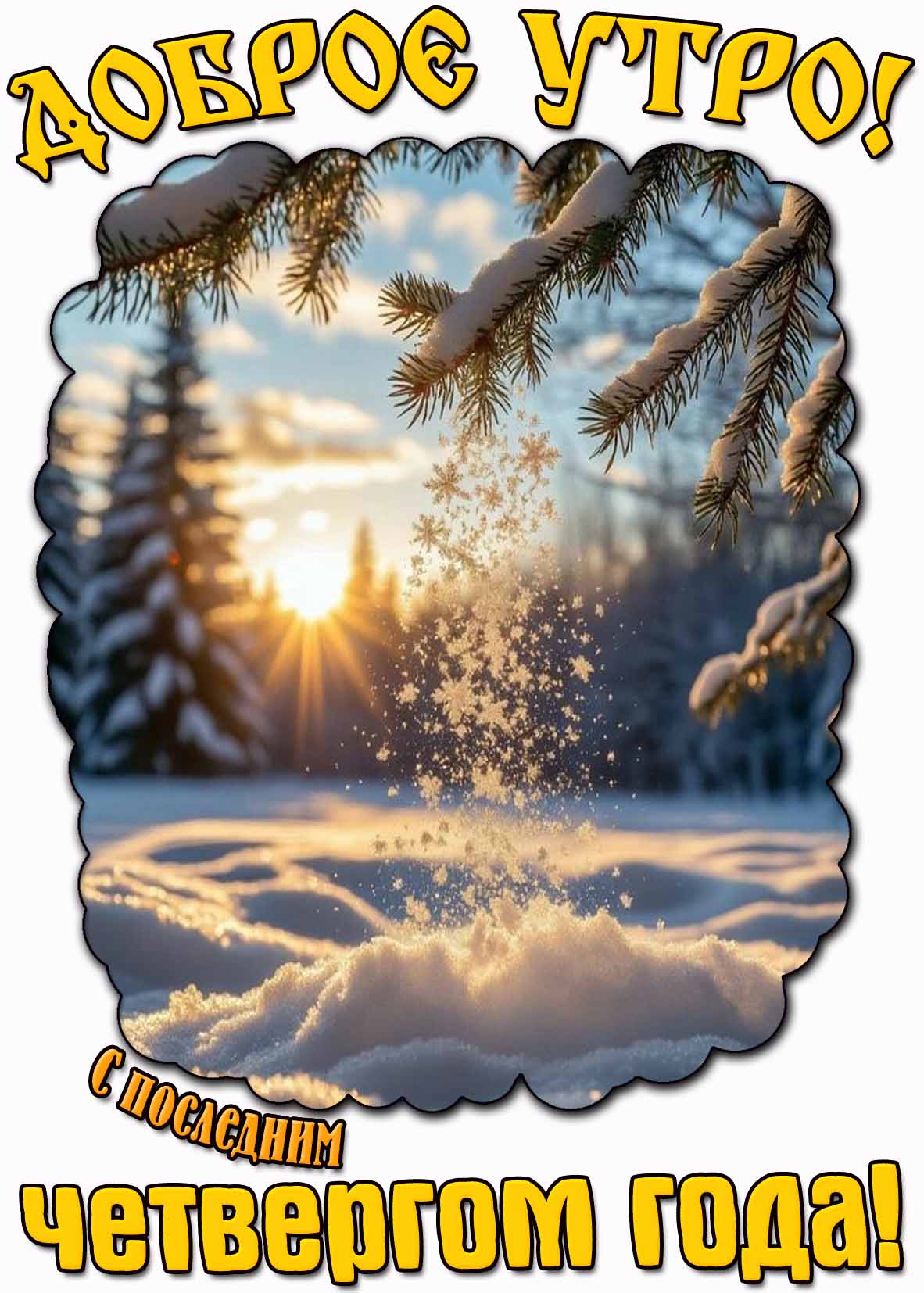 Открытка "Доброе утро! С последним четвергом года!"