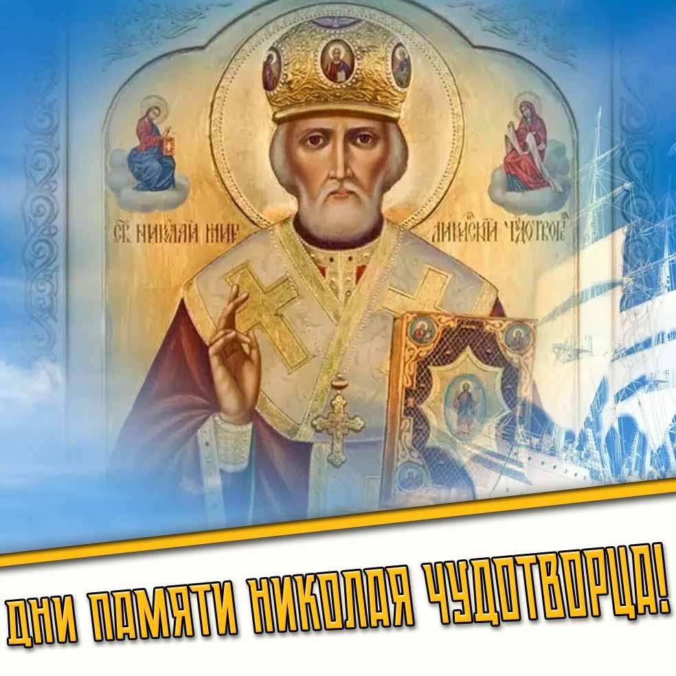 Картинки на все дни памяти Николая Чудотворца