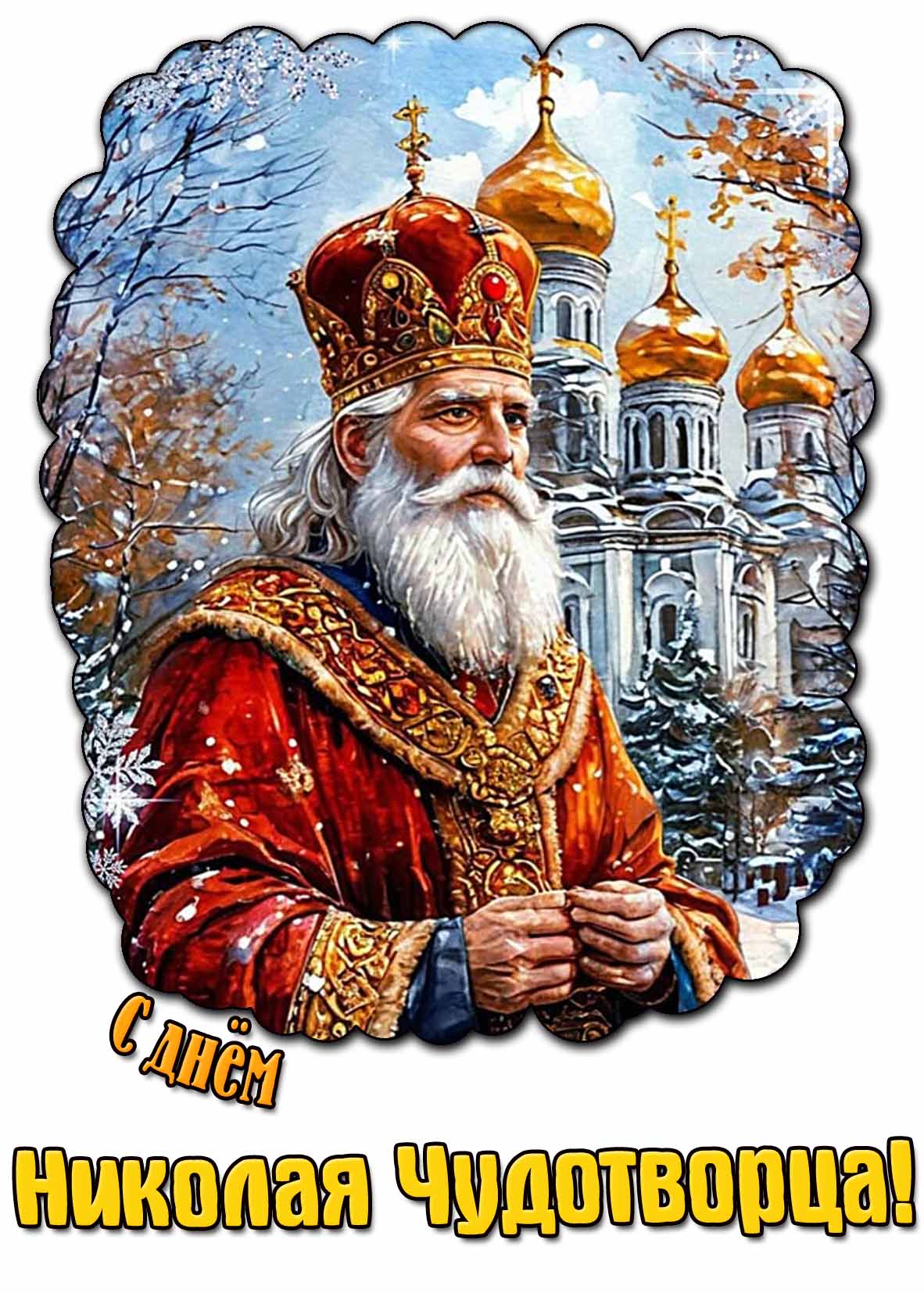 Картинка с днём Николая Чудотворца