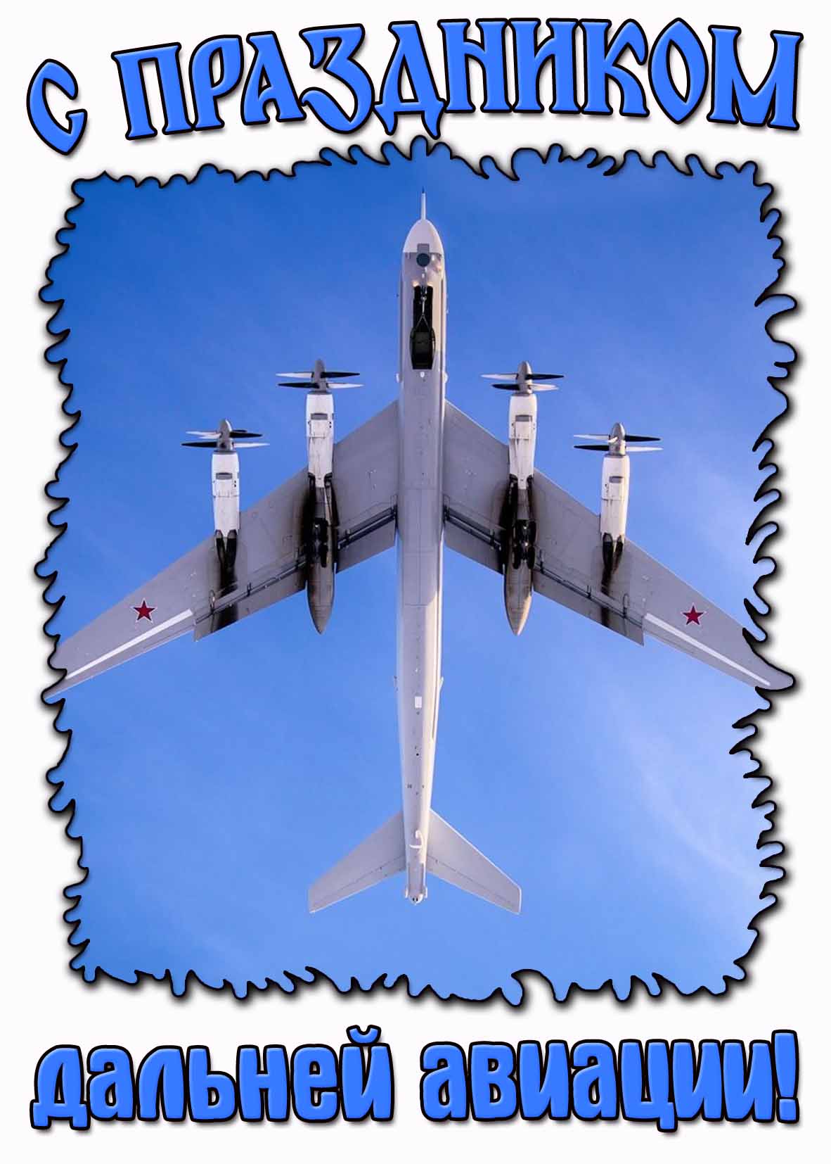 Открытка с праздником дальней авиации