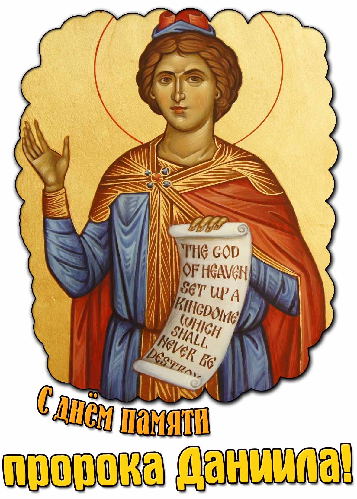 Картинка с днём памяти пророка Даниила