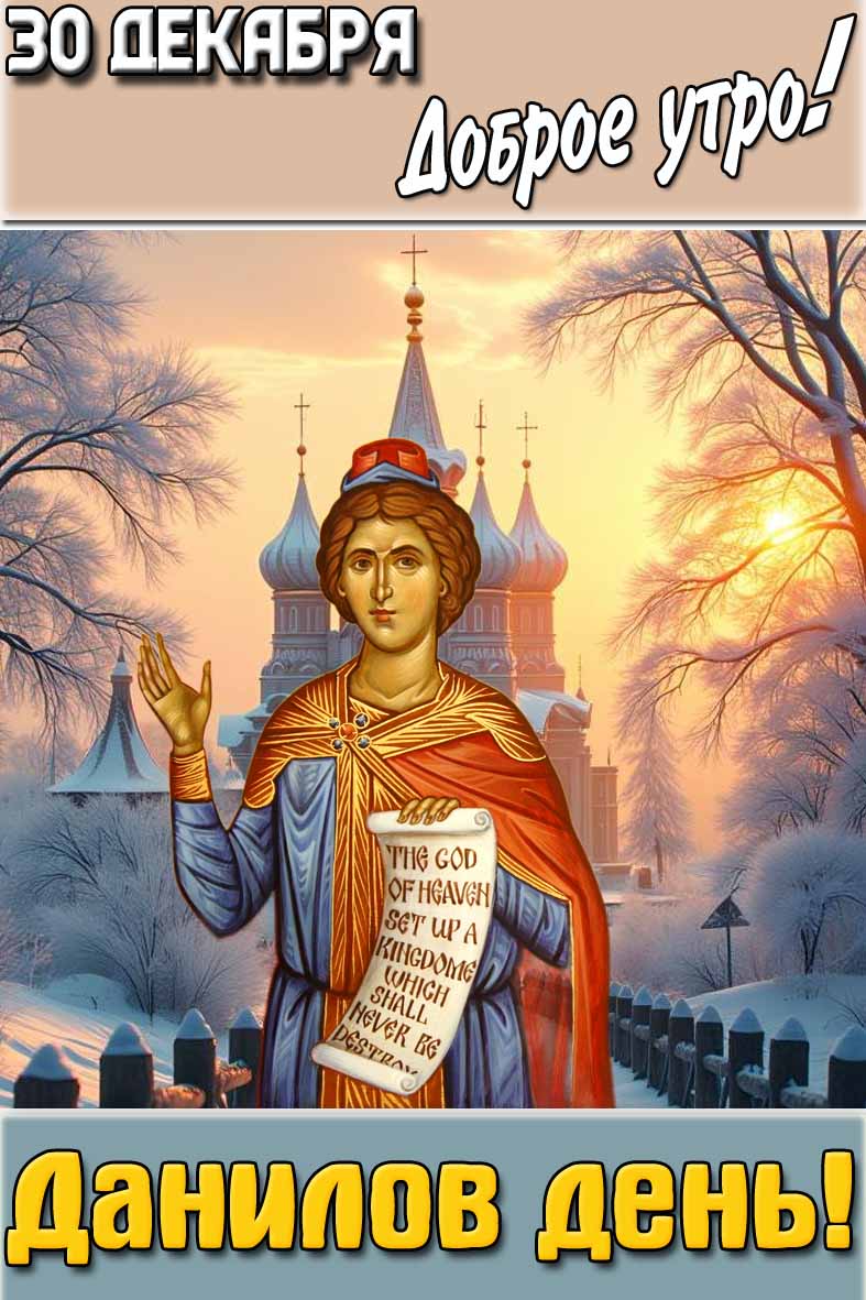 Открытка "30 декабря доброе утро! Данилов день!"