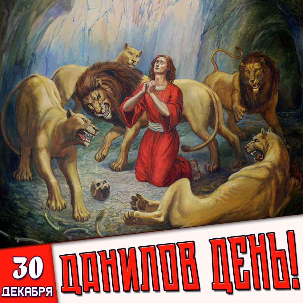 30 декабря - Данилов день! - открытка для верующих