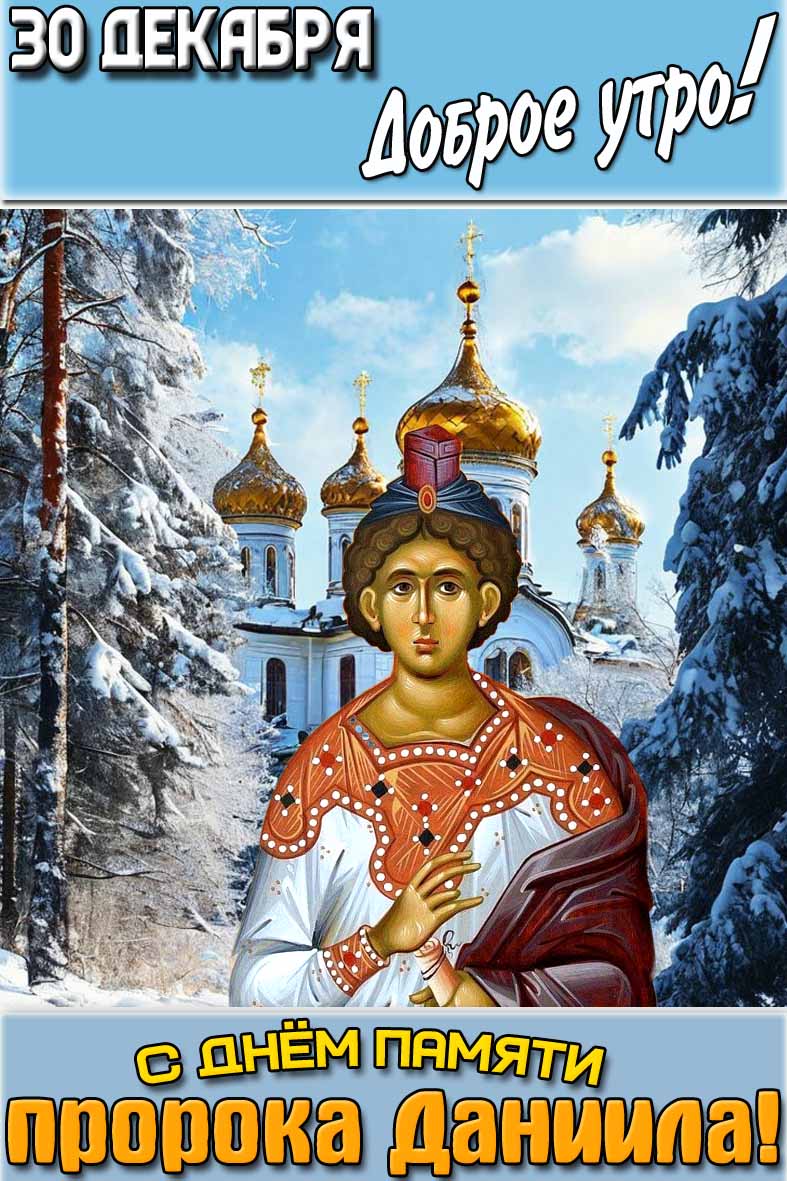 Красивая зимняя картинка с образом святого на фоне храма и надписью : "30 декабря доброе утро! С днём памяти пророка Даниила!". Картинка "30 декабря доброе утро! С днём памяти пророка Даниила!"