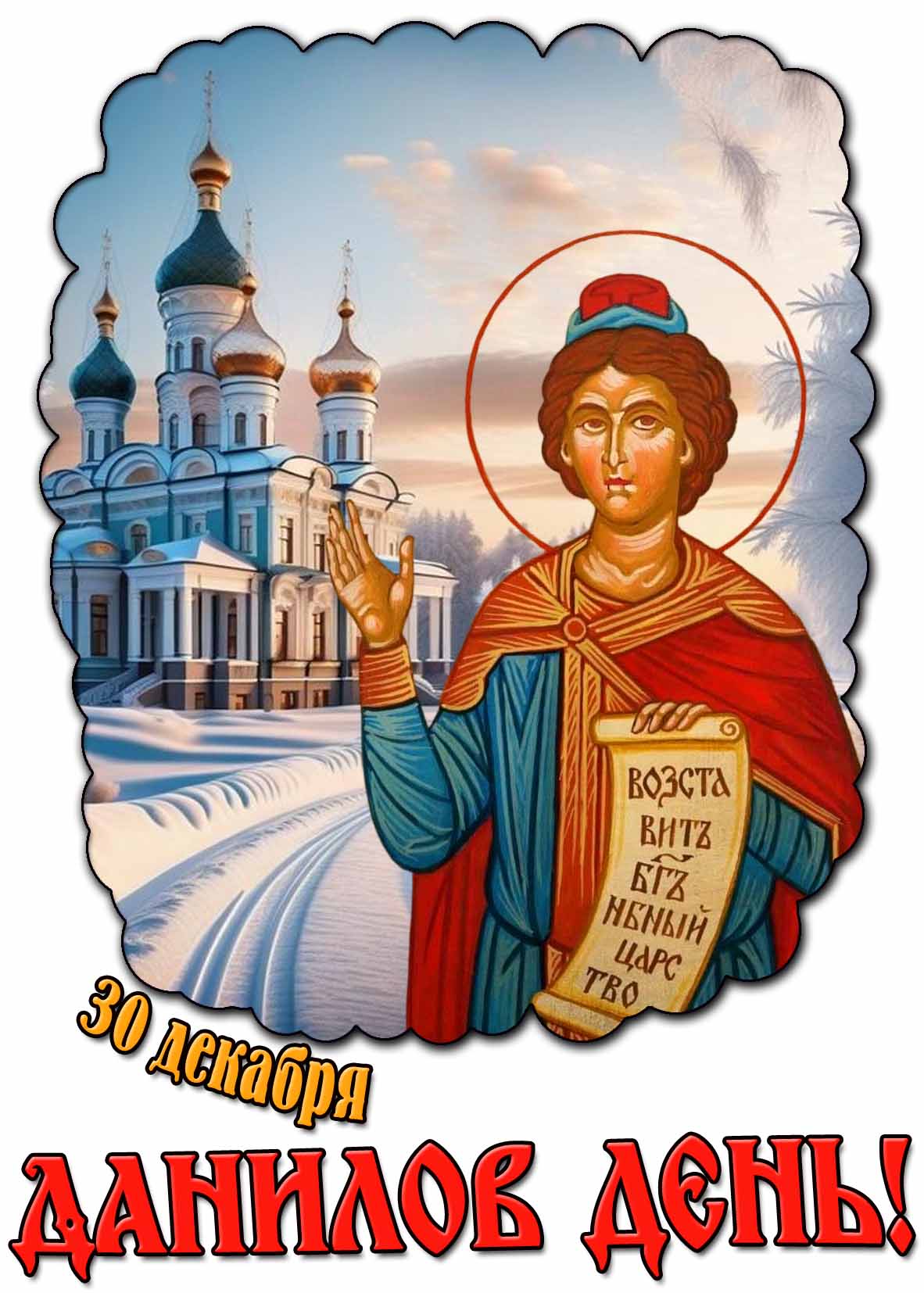 Зимняя картинка 30 декабря — Данилов день!