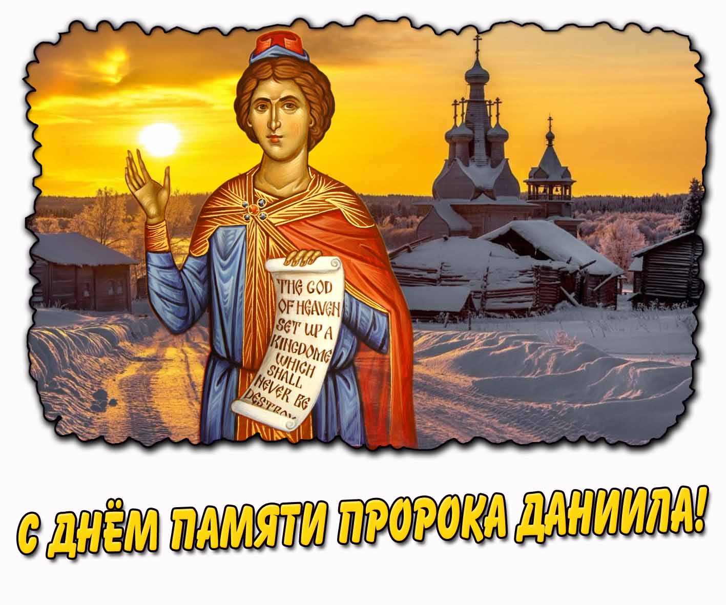 Открытка с днём памяти пророка Даниила