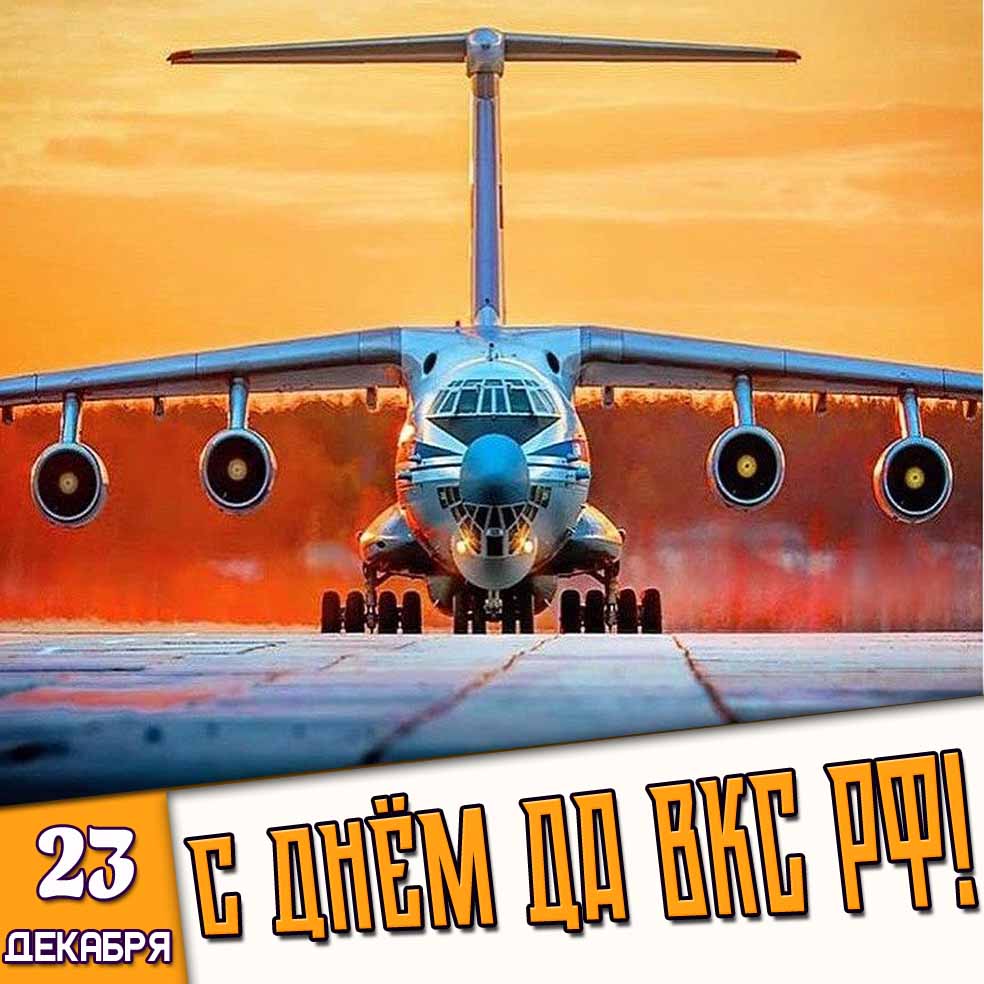 Картинка 23 декабря - С днём ДА ВКС РФ!