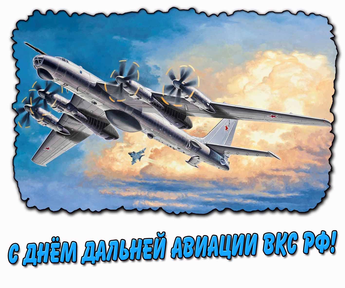 Картинка со стратегическим бомбардировщиком на день дальней авиации