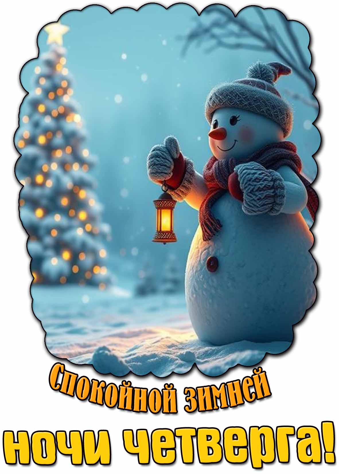 Открытка спокойной зимней ночи четверга