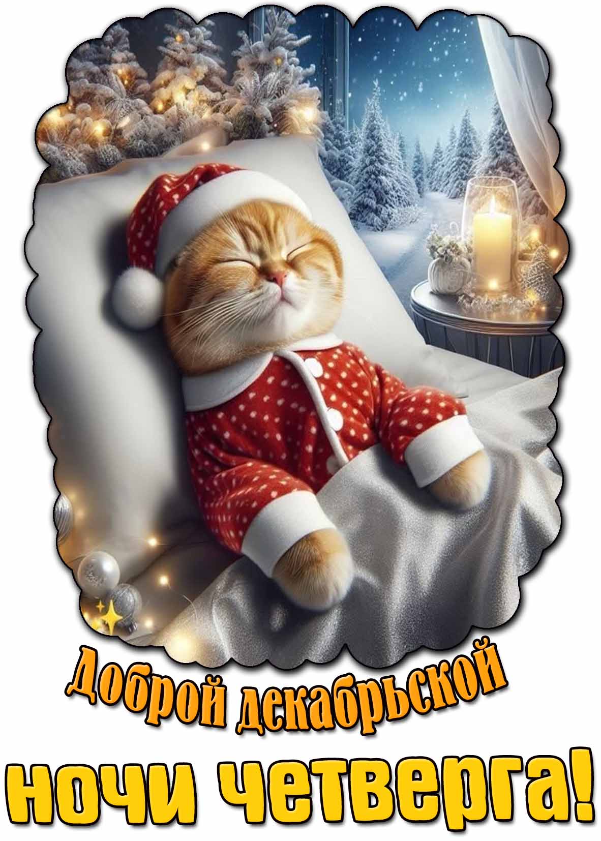 Картинка доброй декабрьской ночи четверга