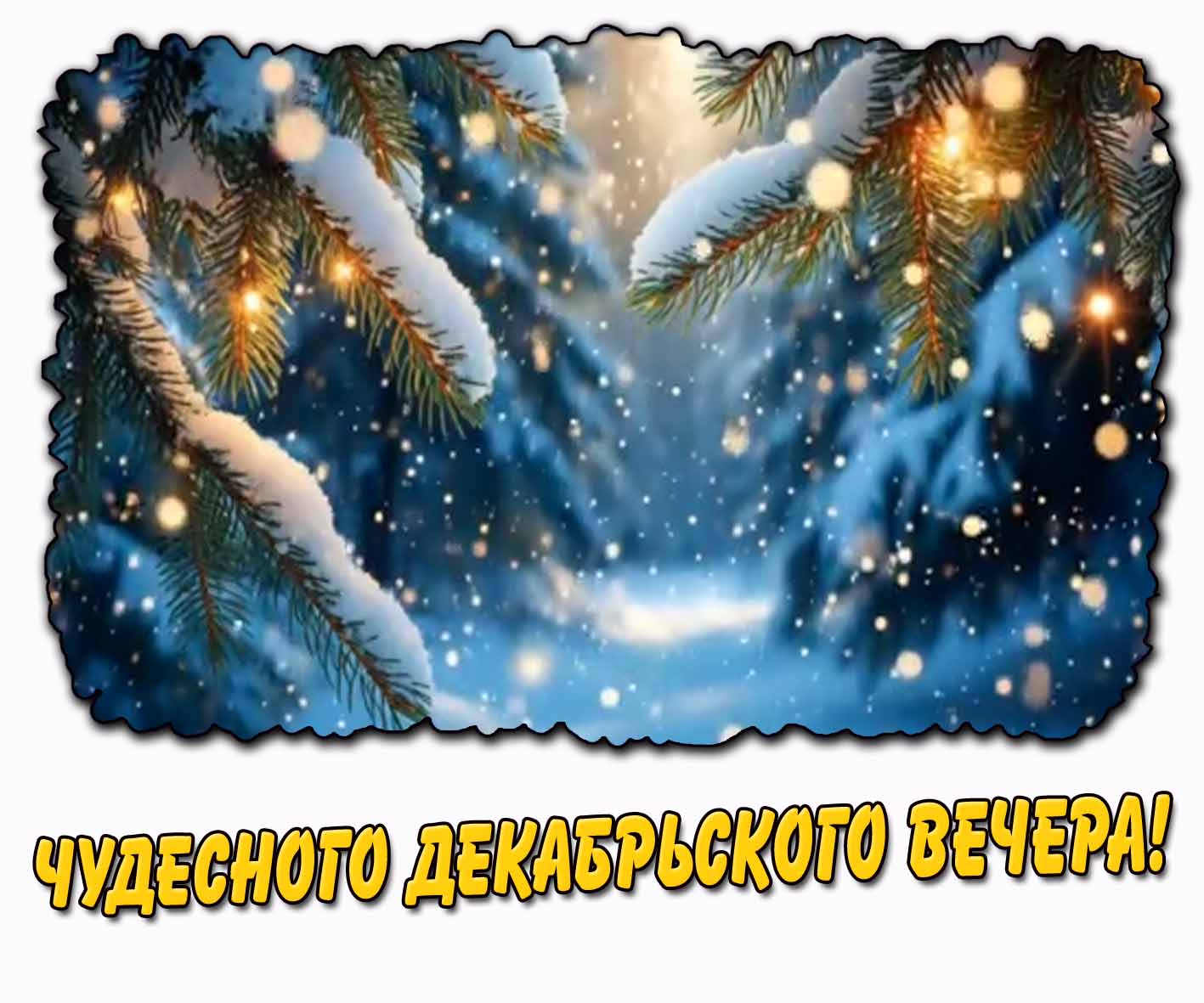 Чудесного декабрьского вечера! - снежна открытка