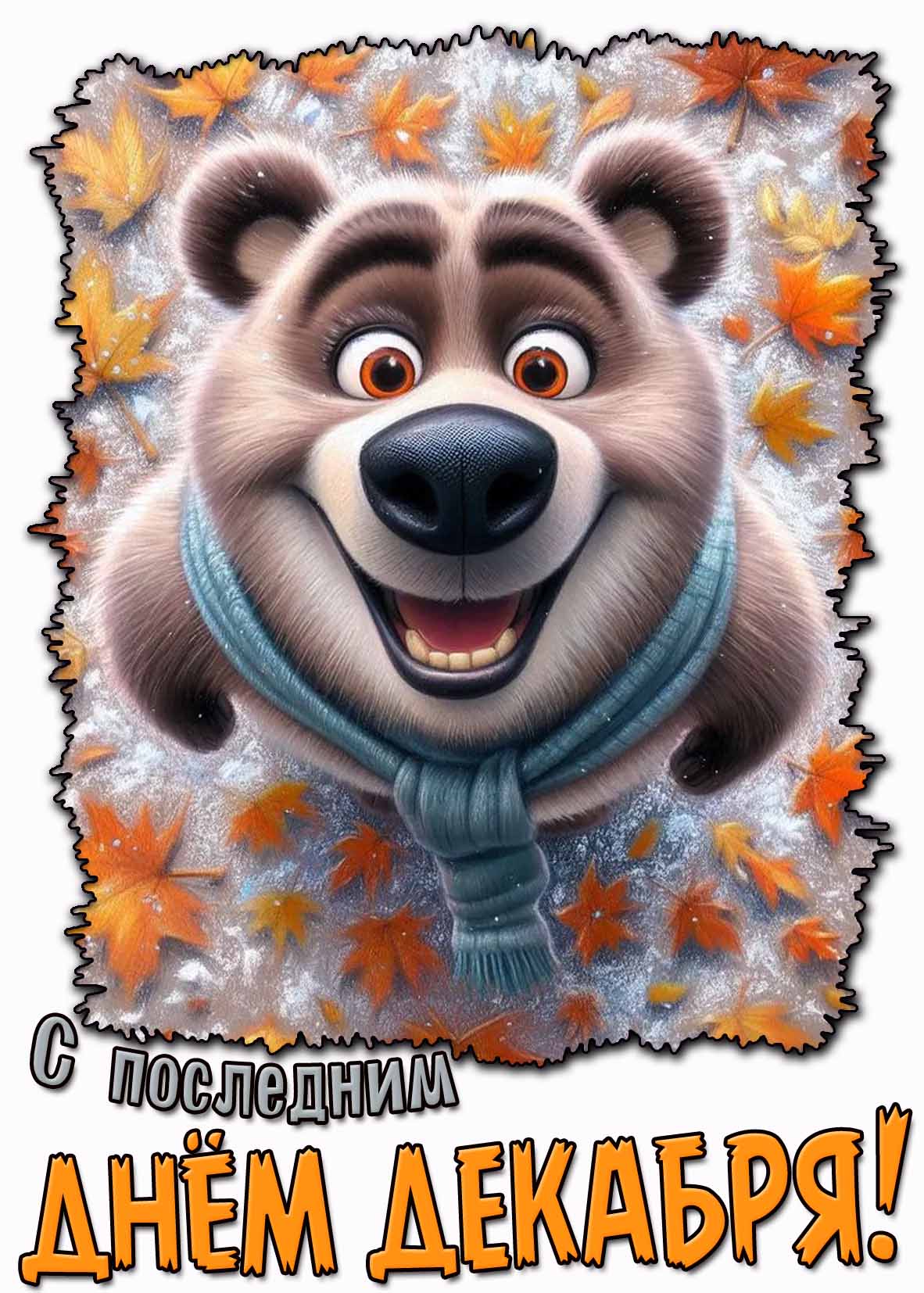 Прикольная картинка с последним днём декабря