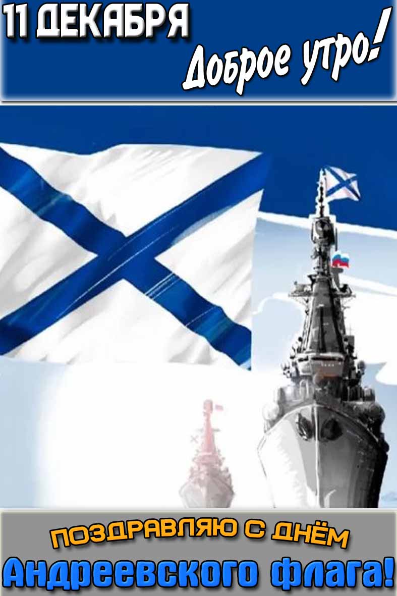 Открытка "11 декабря доброе утро! Поздравляю с днём Андреевского флага!"
