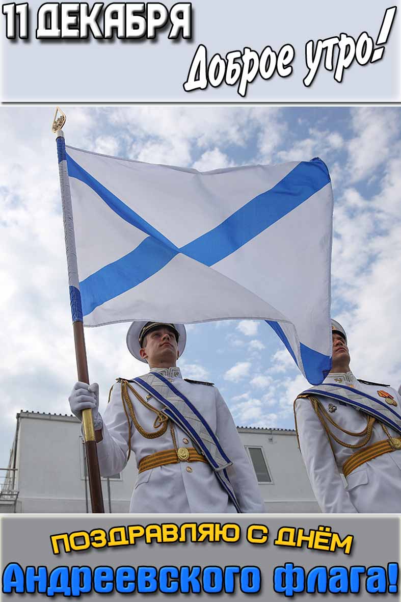 Картинка "11 декабря доброе утро! Поздравляю с днём Андреевского флага!"