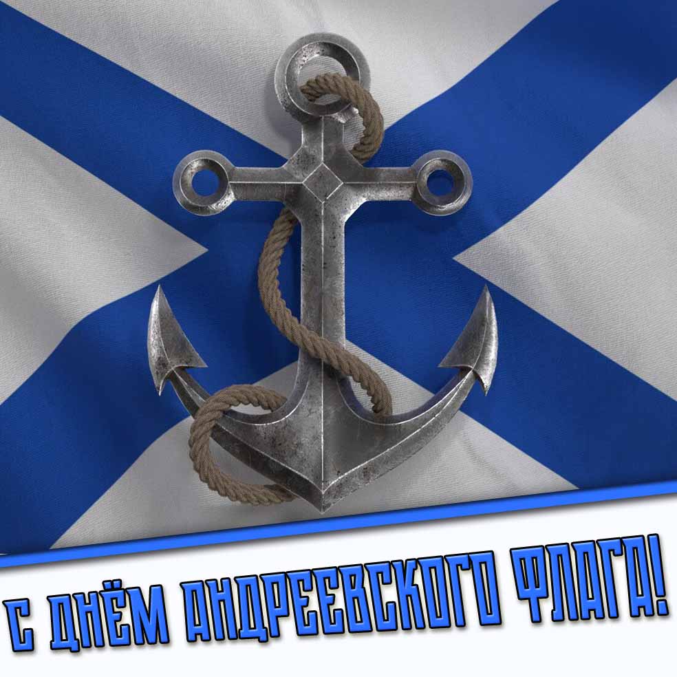 Открытка с днём Андреевского флага