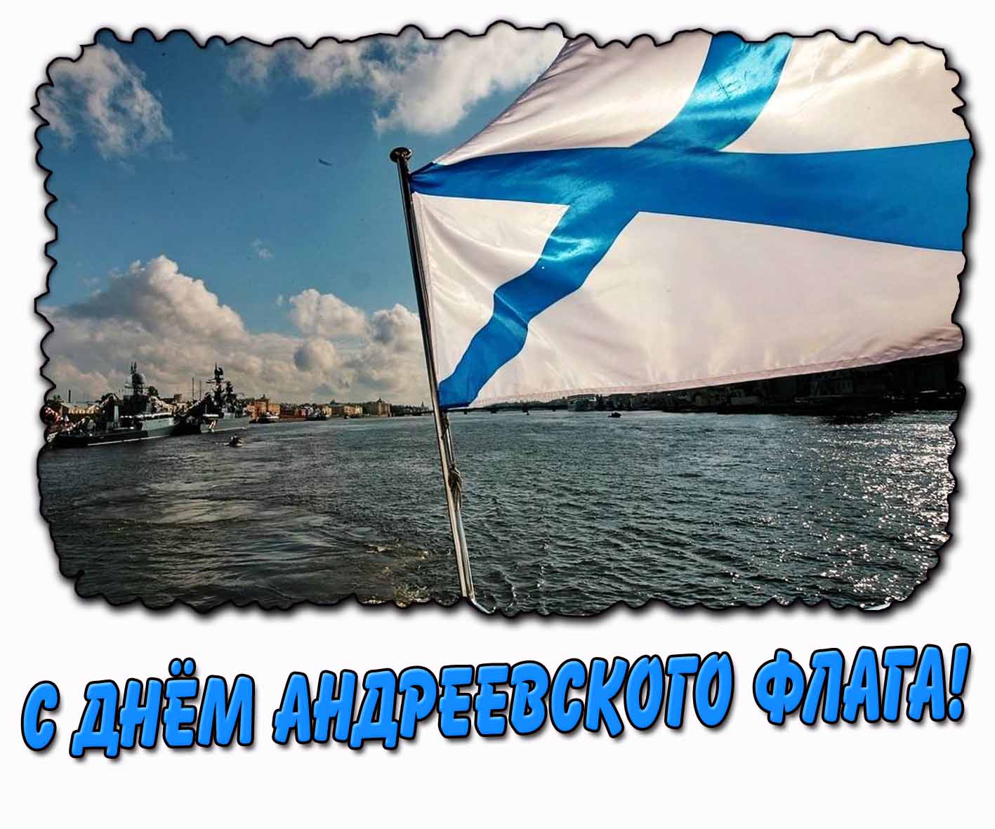 С днём Андреевского флага! - реющая картинка