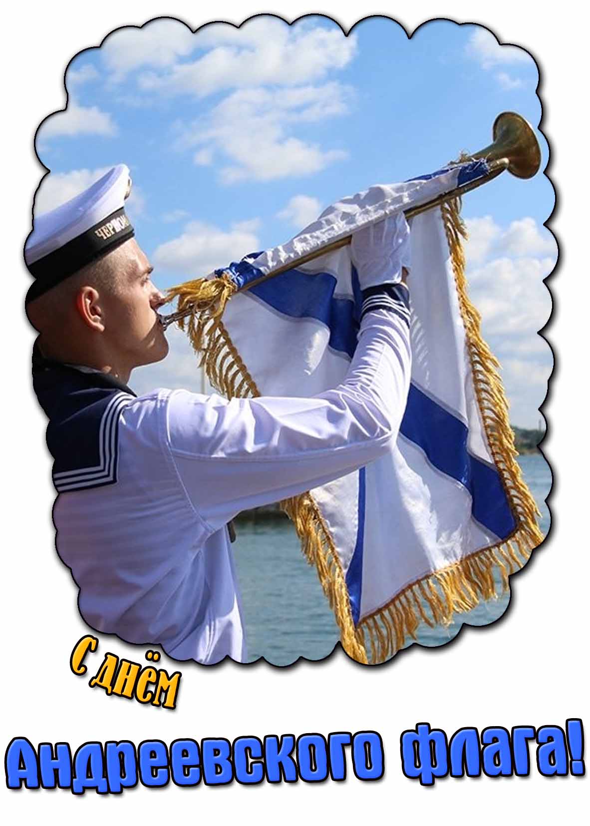 Красивая картинка с днём Андреевского флага