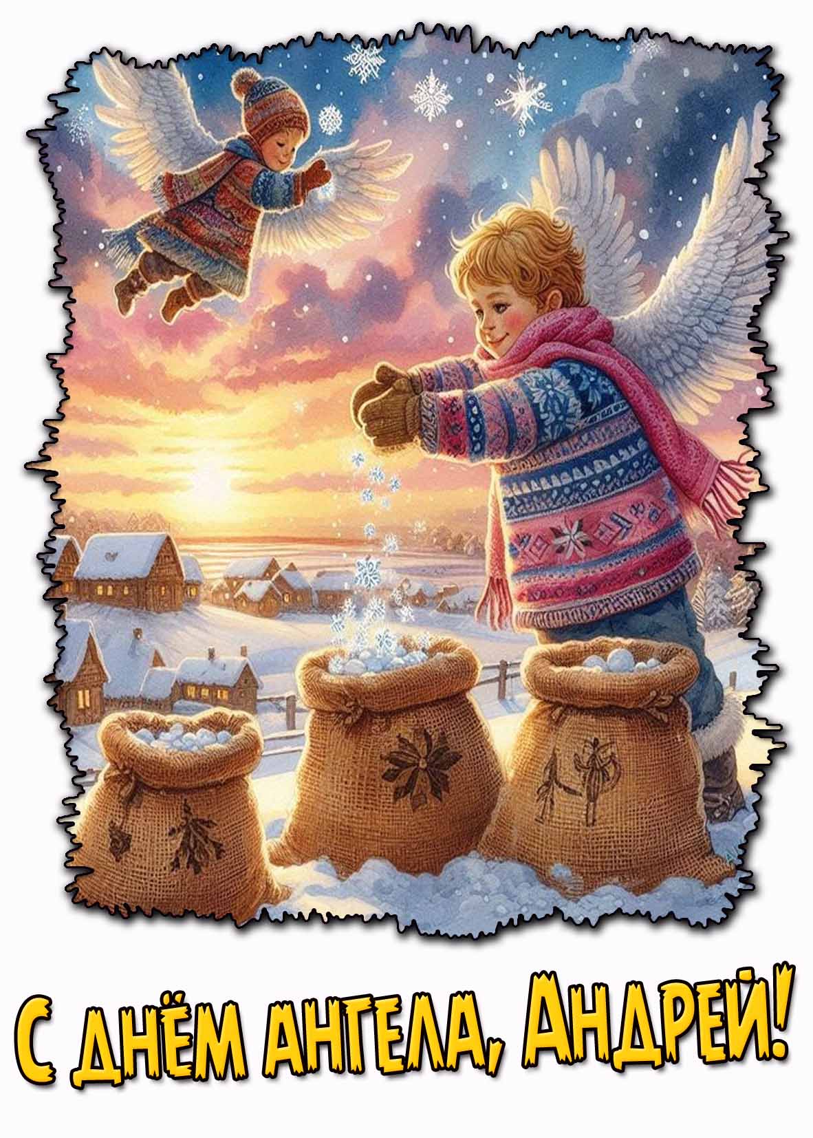 Зимняя открытка с днём ангела, Андрей!