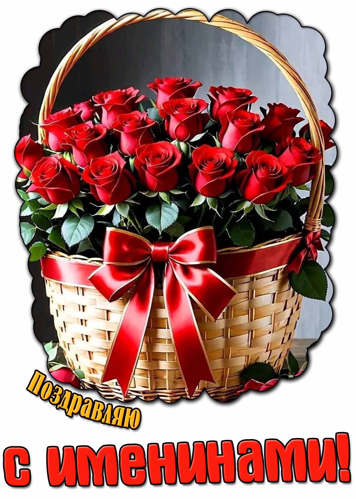 Картинка "Поздравляю с именинами!" - с розами
